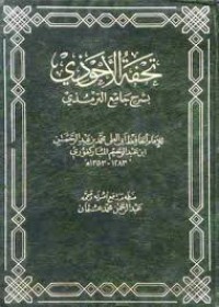 Image of مقدمة تحفة الأحوذي
