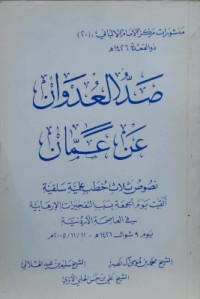 صد العدوان عن عمان