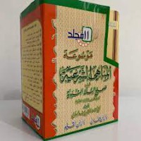 Image of المناهي الشرعية في صحيح السنة النبوية