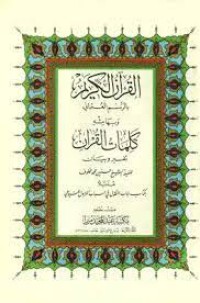 القرآن الكريم بالرسم العثماني و بهامشه كلمات القرآن تفسير و بيان مذيلا بأسباب النزول للسيوطي