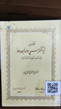 تفسير آية الكرسي و ما بعدها إلى آخر سورة البقرة