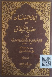 إغاثة اللهفان من مصايد الشيطان