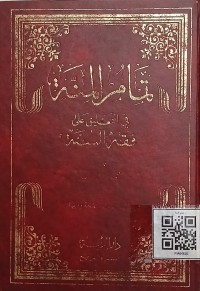 تمام المنة في التعليق على فقه السنة