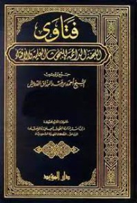 فتاوى اللجنة الدائمة للبحوث العلمية واﻹفتاء