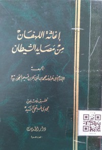 إغاثة اللهفان من مصايد الشيطان