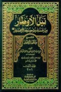 نيل الأوطار  من الأحاديث سيد الأخيار