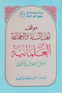 موقف أهل السنة و الجماعة من العلمانية