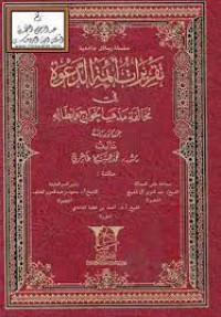 مختصر تقريرات أئمة الدعوة في مخالفة مذهب الخوارج و إبطاله