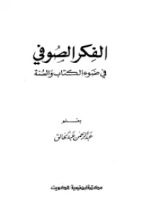 الفكر الصوفي في ضوء الكتاب والسنة