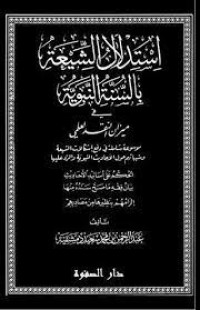 استدلال الشيعة بالسنةالنبوية في ميزان النقد العلمي