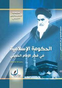 الخميني بين الدين و الدولة