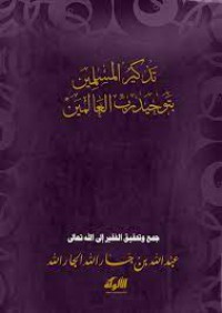 توحيد رب العالمين و اتباع سيد المرسلين