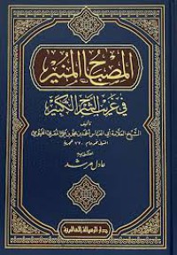 المصباح المنير في غريب الشرح الكبير