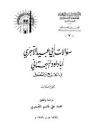 سؤالات أبي عبيد الآجري أبا داود السجستاني في الجرح و التعديل