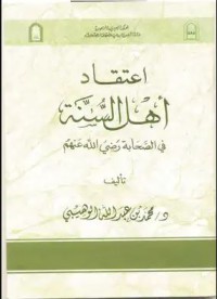 اعتقاد أهل السنة في الصحابة رضي الله عنهم