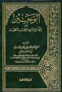 الوجيز في إيضاح قواعد الفقه الكلية