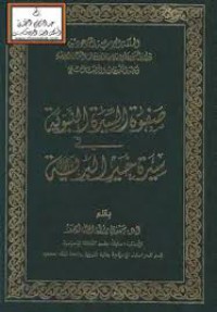 صفوة سيرة النبوية في سيرة خير البرية صلى الله عليه وسلم