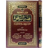 قواعد و ضوابط فقه الدعوة عند الشيخ الإسلام إبن تيمية