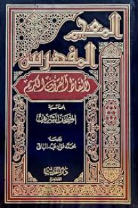 المعجم المفهرس الألفاظ القرآن الكريم بحاثية المصحف الشريف