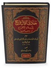حادي الأرواح إلى بلاد الأفراح او صفة الجنة