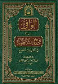 الوافي في شرح الشاطبية في القراءات السبع