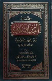 مصادر الدين الإسلامي