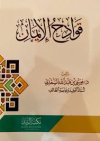 آثر المعاصي و قوادح في العقيدة