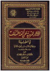 الآثار المروية عن السلف في العقيدة