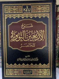شرح الأربعين النووية المختصر