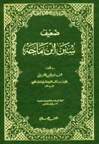ضعيف سنن إبن ماجه