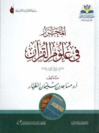 المحرر في علوم القرآن