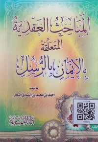 المباحث العقدية المتعلقة بالإيمان بالرسل