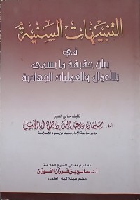 التشبهات السنية : في بيان حقيقة نا يسمي بالأعمال والعمليات الجهادية