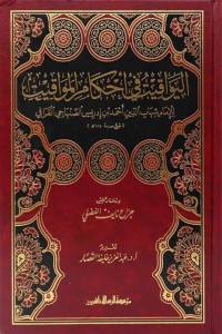 اليواقيت في أحكام المواقيت : للإمام شهاب الدين أحمد بن إدريس الصنهاجي القرافي