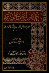 أحكام الوقف والصدقات