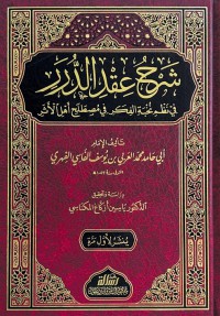 شرح عقد الدرر في نظم نخبة الفكر في مصطلح أهل الأثر