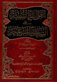 الفواءد السنية : على السياسة الشرعية