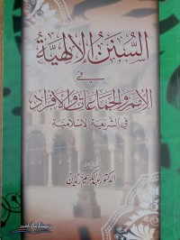 السنن الإلهية : في الأمم و الجماعات و الأفراد