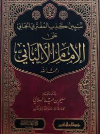 تبيين كذب المفتري الجاني على الإمام الألباني