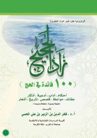 زاد الحجيج ١٠٠ فائدة في الحج
