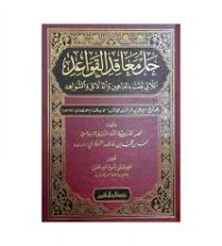 حل معاقد القواعد : اللاتي ثبتت بالبراهين والدلاءل والشواهيد