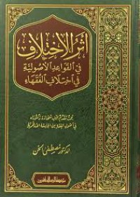 أثر الإختلاف : في القواعد الأصولية في اختلاف الفقهاء