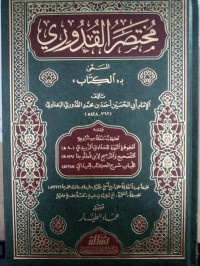 مختصر  القدوري : المسمى ب((الكتاب))