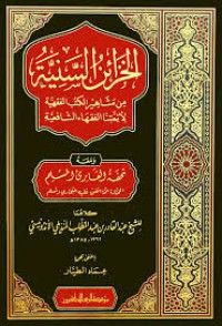 الخزائن السنية : من مشاهير الكتب الفقهية  لأءمتنا الفقهاء  الشافعية