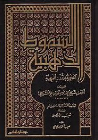 السموط الذهبية : الحاوية للدرر البهية