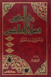 منار الساءرين و هداية السالكين : في الطريق إلى رب العالمين