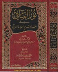 نور المآقي في إختصار شرح الفية العراقي