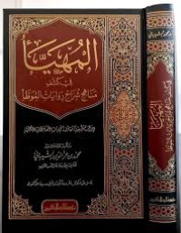 المهيا : في كشف مناهج شراح روايات الموطأ