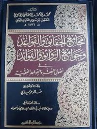 مجامع الحقائق والقواعد وجوامع الروائق والفوائد : في أصول الفقه والقواعد الفقهية