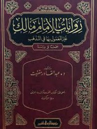 روايات الإمام مالك : غير المعمول بها في المذهب